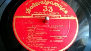 Лев Шварц - Полонез (1956)