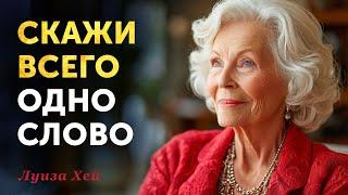 Скажи ЭТО СЛОВО — и твоя жизнь начнёт меняться! Мощная техника Луизы Хей