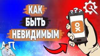 Как быть невидимым в Одноклассниках? Как включить невидимку в Ок?