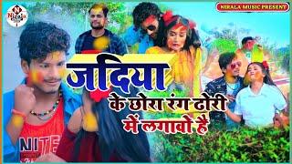 #_2021_Holi_Song ।।Singer Abhishek nirala ।। Jadia ke chhora ।। Nirala music ।।