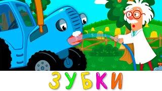 ЧИСТИМ ЗУБКИ | Синий трактор | Песенки мультики для детей малышей
