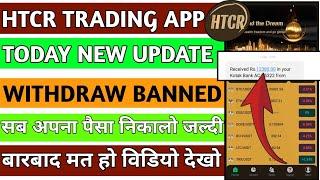 HTCR TRADING APP | HTCR TRADING APP WITHDRAWAL PROBLEM | HTCR TRADING APP REAL OR FAKE | HTCR APP