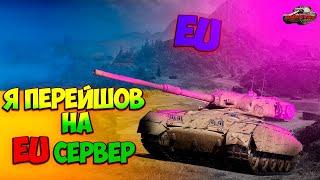 УРАА Я НА ЕВРОПІ СТРІМ УКРАЇНСЬКОЮ НА ЕВРОКЛАСТЕРІ WoT УКРАЇНСЬКОЮ | СТРІМ УКРАЇНСЬКОЮ