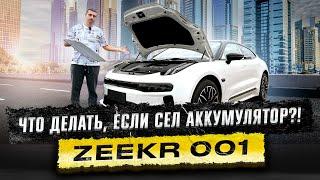 Экстренная ситуация: Разряженный аккумулятор в ZEEKR 001 - Решение за 3 минуты!