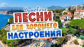 Песни для хорошего настроения! Песни от всей души! Слушай и отдыхай!