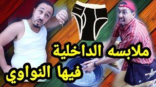 بغا إبيع ليه مسحوق تصبين جديد... لقا ملابسو الداخلية فيها النواوي