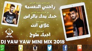 ميني مكس - راحتي النفسيه - يدك بالراس - غلاي انت - احبك طوخ - 2018 - دي جي ياو ياو - DJ YAW YAW