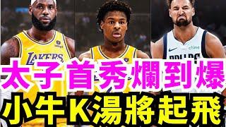 直接起飛！為什麼我看好Klay Thompson將在獨行俠重回巔峰？湖人皇太子Bronny James首秀爛到爆！僅得4分！父皇LeBron臉上多難堪！