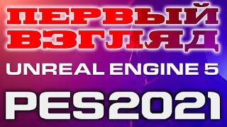 Новости PES 2021   Первый взгляд на новый движок Unreal Engine 5 в eFootball PES 22Xbox, PS4, PC