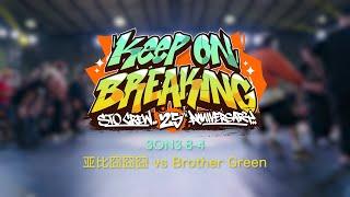 亚比囧囧囧 vs Brother Green | 8-4 | 3on3 | Keep On Breaking x STO Crew 25th Anniversary