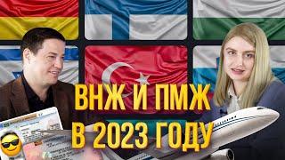 ВНЖ и ПМЖ в 2023 году