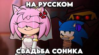 The Wedding | RUS DUB I Sonic Short Animation I Fresh Fan I