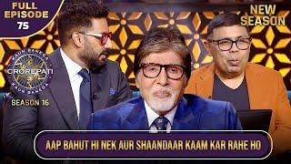 New Season | KBC S16 | Ep.75 | Full Episode | किस Social mission के साथ आए हैं ये दोनों कलाकार?