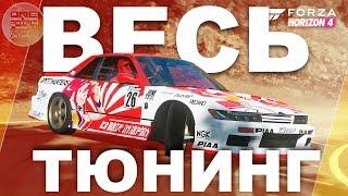 Forza Horizon 4 - СДЕЛАЛ NISSAN SILVIA S13 ДЛЯ ДРИФТА! / Весь тюнинг