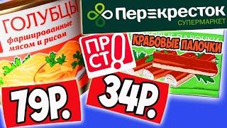 Самые Дешевые Продукты из СУПЕРМАРКЕТА ПЕРЕКРЕСТОК. Отзыв о Продукции