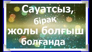 Сауатсыз, бірақ жолы болғыш болғанда // Математикалық парадокстар // Математика // Альсейтов ББО