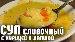 СЛИВОЧНЫЙ СУП с курицей и лапшой ЭТО ФАНТАСТИЧЕСКИ ВКУСНО!!! Готовить просто!