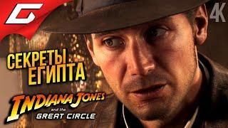 ИЗ ВАТИКАНА в ЕГИПЕТ  Indiana Jones and the Great Circle ◉ Прохождение 3