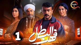 حصرياااا الحلقة 1 من مسلسل " فهد البطل " بطولة  #احمد_العوضي 