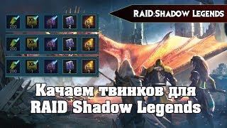 RAID Shadow legends - Качаем твинков  для рефералки гайд // видео обзор android