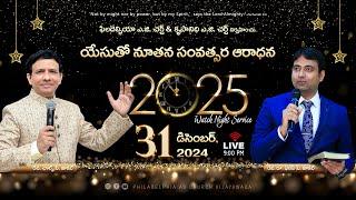 యేసుతో నూతన సంవత్సర ఆరాధన || 31-12-2024 Tuesday || Rev. Charles P. Jacob || Philadelphia AG Church