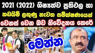 ශිෂ්‍යත්ව ප්‍රතිඵල නැවත සමීක්ෂණය 2021|grade 5 scholarship 2022 cut off marks for popular schools