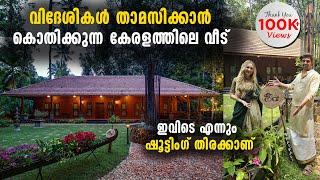 വിദേശികൾ താമസിക്കാൻ കൊതിക്കുന്ന കേരളത്തിലെ വീട് | ഇവിടെ എന്നും ഷൂട്ടിം​ഗ് തിരക്കാണ് | Amazing Home