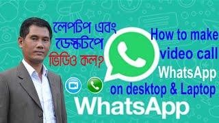 Make a Video Call WhatsApp Desktop । N2 TUTORIAL