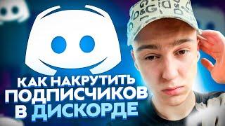 Как накрутить участников в дискорд 2023 ? Накрутка сервера в Discord ! Лучшая раскрутка server'a !