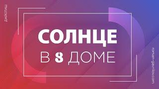 Солнце в 8 доме