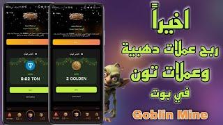 واخيراً تحديث جديد في بوت جوبلن ماينر Goblin Mine طريقة ربح عملات ذهبية وعملات تون وترقية المناجم