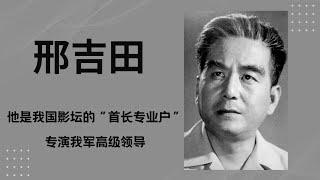 邢吉田，我国影坛首长专业户之一，曾在电影《奇袭》中扮演一班长