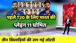 1st T20 Playing 11। India vs South Africa 1st T20 Playing 11 2022। India Team Playing 11 Against SA