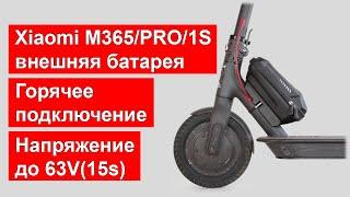 Дополнительная батарея для Xiaomi M365/PRO/PRO2/1S/3 с любым напряжением и горячим подключением