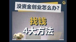 创业找钱的4大方法 [4 ways of Fundraising]