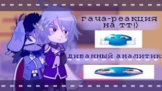 •|| гача-реакция на тт || диванный аналитик ||•