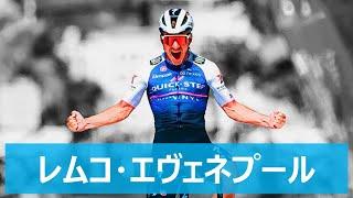 【ベルギーの神童】レムコ・エヴェネプール（Remco Evenepoel）選手紹介