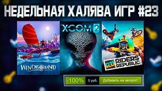  ПОЛУЧАЕМ ИГРЫ БЕСПЛАТНО: Steam, Epic Games, Uplay // ХАЛЯВА ИГР 2022 #23