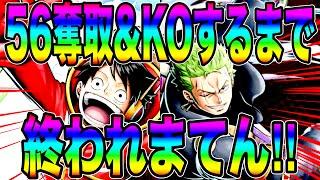 ルフィ＆ゾロのエッグパーティで合計56奪取＆KOするまで終われまてん‼️がエッグすぎた【バウンティラッシュ】