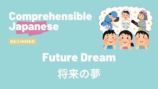 Future Dream 将来の夢 - Beginner Japanese 日本語初級