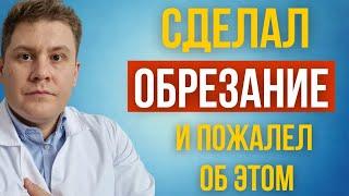 Как обрезание крайней плоти погубила жизнь мужику