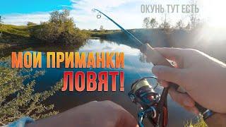 Улов на свои приманки. Микроджиг на микроречке