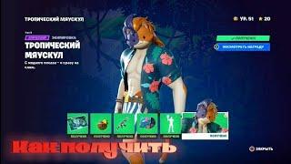 Как выполнить задания Мистер Мяускул в Fortnite