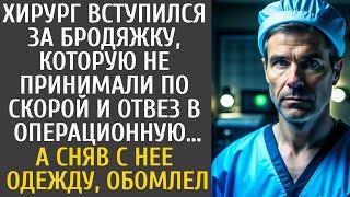 Хирург вступился за бродяжку, которую не брали по скорой и повез на операцию… А сняв с нее одежду…