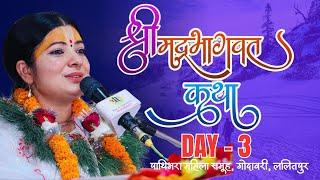 श्रीमद भागवत कथा, Bhagawat Katha, Day-3, Radhika Daasi Ji पाथिभरा महिला समूह, गोदावरी, ललितपुर Live