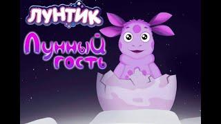 Лунтик-Лунный гость 1 серия