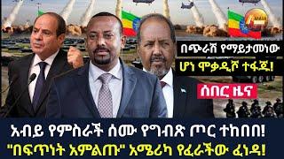 Arada daily news:አብይ የምስራች ሰሙ የግብጽ ጦር ተከበበ! "በፍጥነት አምልጡ" አሜሪካ የፈራችው ፈነዳ! በጭራሽ የማይታመነው ሆነ ሞቃዲሾ ተፋጁ!