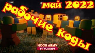 Все коды для нуб арми тайкон/Noob Army Tycoon/roblox/codes