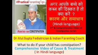 बच्चे को कब्ज की शिकायत ? कारण एवम समाधान ? Constipation in child ? Causes & Treatment (Hindi Video)