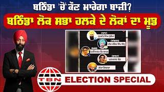 ਬਠਿੰਡਾ 'ਚੋਂ ਕੌਣ ਮਾਰੇਗਾ ਬਾਜ਼ੀ? | Election Special